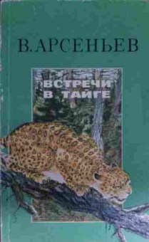 Книга Арсеньев В. Встречи в тайге, 11-13458, Баград.рф